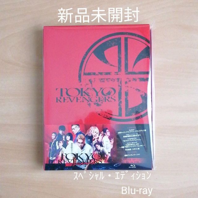 新品未開封★東京リベンジャーズ スペシャル・エディション Blu-ray