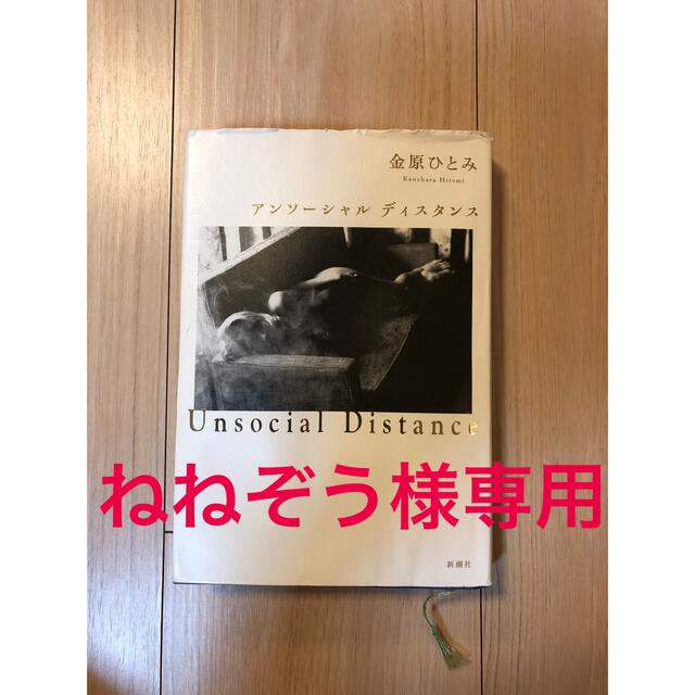 ねねぞう様専用　アンソーシャルディスタンス エンタメ/ホビーの本(文学/小説)の商品写真