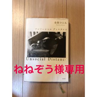 ねねぞう様専用　アンソーシャルディスタンス(文学/小説)