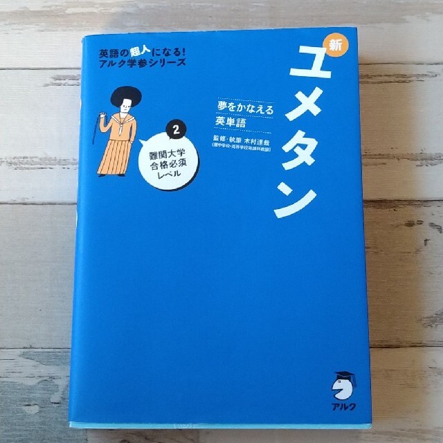 TZS様専用】夢をかなえる英単語 新ユメタン 2 難関大学合格必須レベル