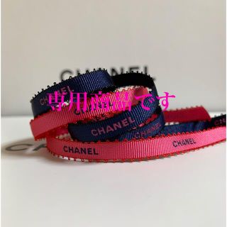 シャネル(CHANEL)の8mm幅 CHANEL ラッピング リボン ピンク&ネイビー 2m(ラッピング/包装)