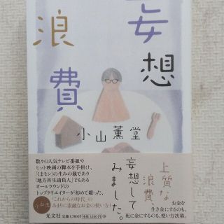 ⭐小山薫堂　光文社　最新刊　『妄想浪費』(文学/小説)