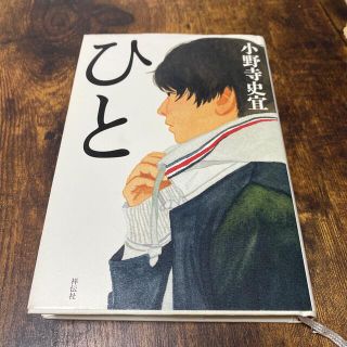 ひと(文学/小説)