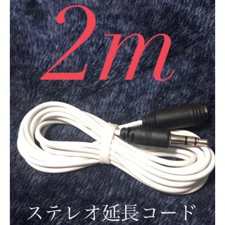 ステレオ 延長コード 約2m 新品(ヘッドフォン/イヤフォン)