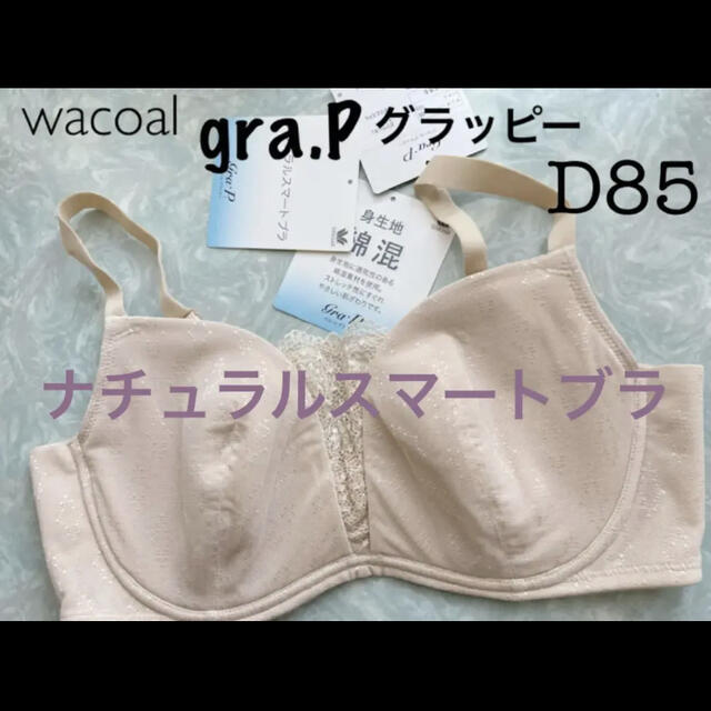 【新品タグ付】ワコール＊gra・Pグラッピー＊D85（定価¥9,350）