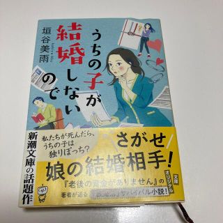 うちの子が結婚しないので(その他)