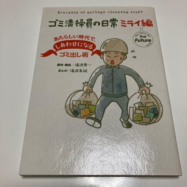 ゴミ清掃員の日常　ミライ編 あたらしい時代で、しあわせになるゴミ出し術 エンタメ/ホビーの漫画(その他)の商品写真