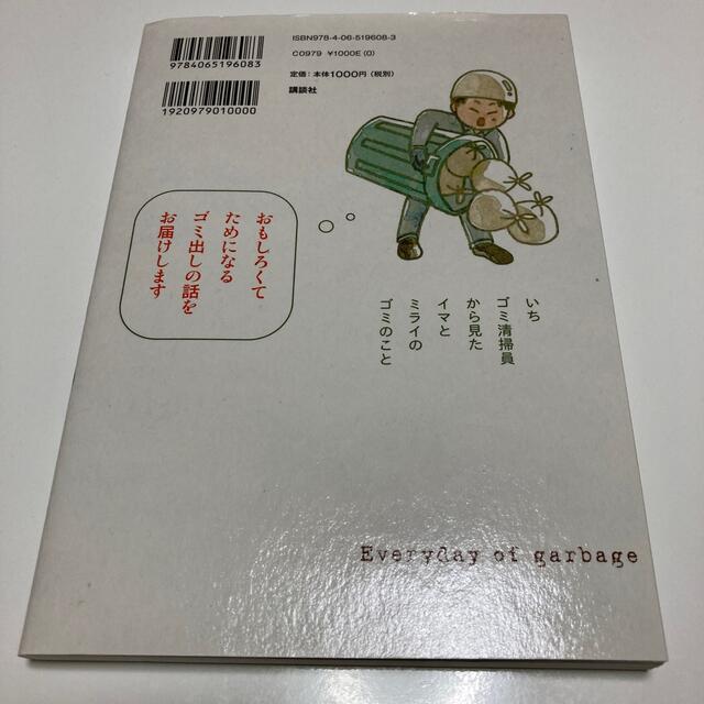 ゴミ清掃員の日常　ミライ編 あたらしい時代で、しあわせになるゴミ出し術 エンタメ/ホビーの漫画(その他)の商品写真