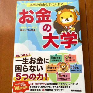 本当の自由を手に入れるお金の大学(ビジネス/経済)