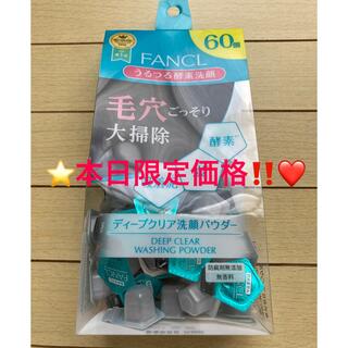 ファンケル(FANCL)の⭐️本日限定価格‼️❤️⭐️ファンケル ディープクリア 洗顔パウダー 60個⭐️(洗顔料)