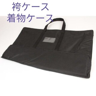 日本製 高級 袴ケース 着物バッグ 大容量 舞台等に最適
