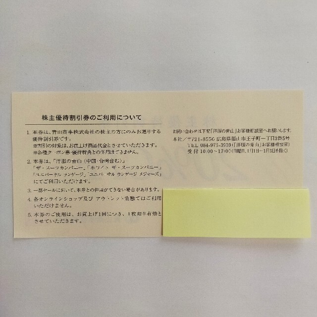 青山(アオヤマ)の青山商事　株主優待券 チケットの優待券/割引券(ショッピング)の商品写真