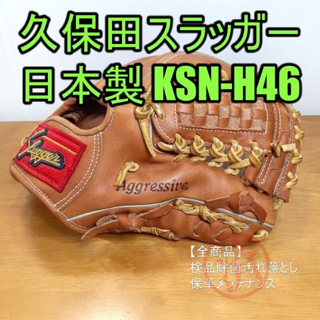 久保田スラッガー 本多雄一モデル H46 一般用大人サイズ 内野用 軟式グローブ