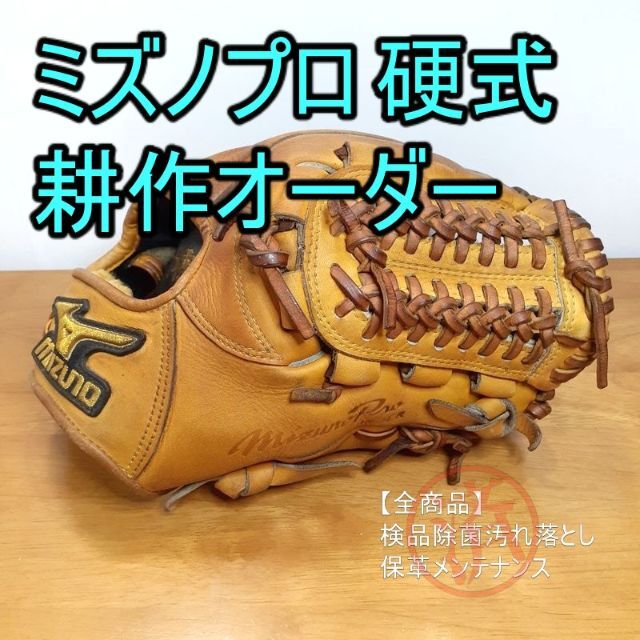 正規品! ミズノプロ 井端 耕作オーダー MizunoPro 一般用 内野用 硬式