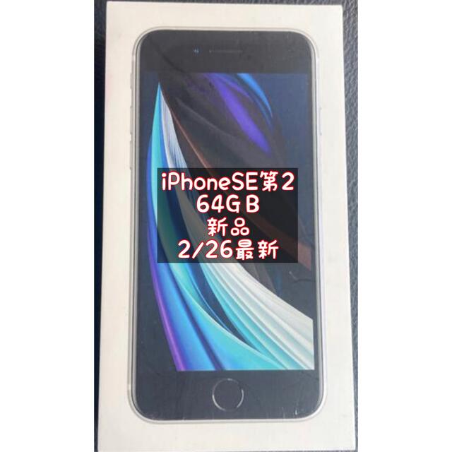 Phone SE 第2世代 64GB ブラック　SIMフリー　新品　未使用