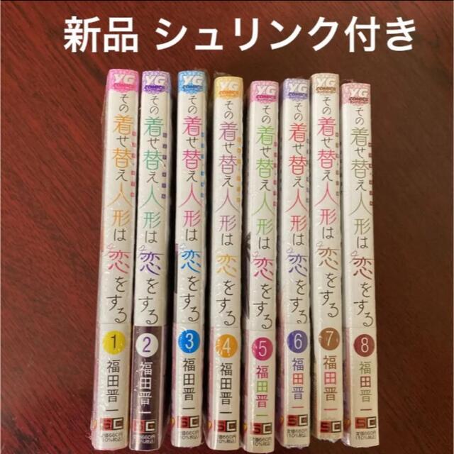 その着せ替え人形は恋をする 全巻