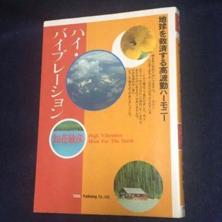 【サイン入り】知花敏彦 ハイ・バイブレーション(人文/社会)