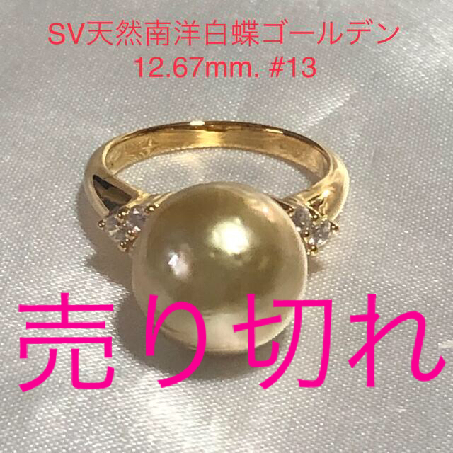 大人の上質  SV天然南洋白蝶ゴールデン真珠　12.67mm#13 リング(指輪)