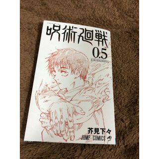 シュウエイシャ(集英社)の呪術廻戦　映画特典　0.5(少年漫画)