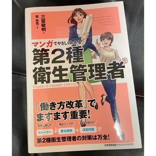 ニホンノウリツキョウカイ(日本能率協会)のマンガでやさしくわかる第２種衛生管理者(科学/技術)