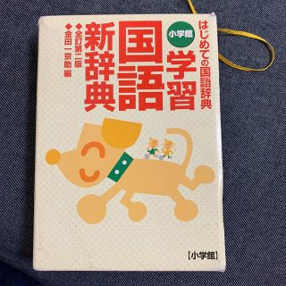 ショウガクカン(小学館)の学習国語新辞典 はじめての国語辞典 全訂第２版(語学/参考書)