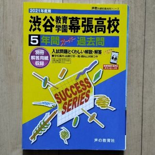 渋谷教育学園幕張高等学校 ５年間スーパー過去問　ＤＬ可 ２０２１年度用(語学/参考書)