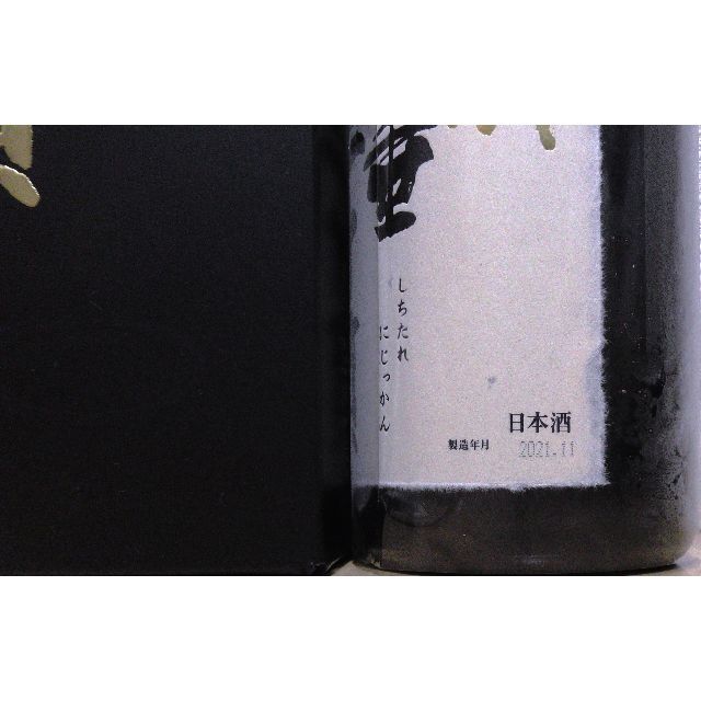 十四代 七垂二十貫 2021年11月 1.8L 交渉不可 送料込 食品/飲料/酒の酒(日本酒)の商品写真