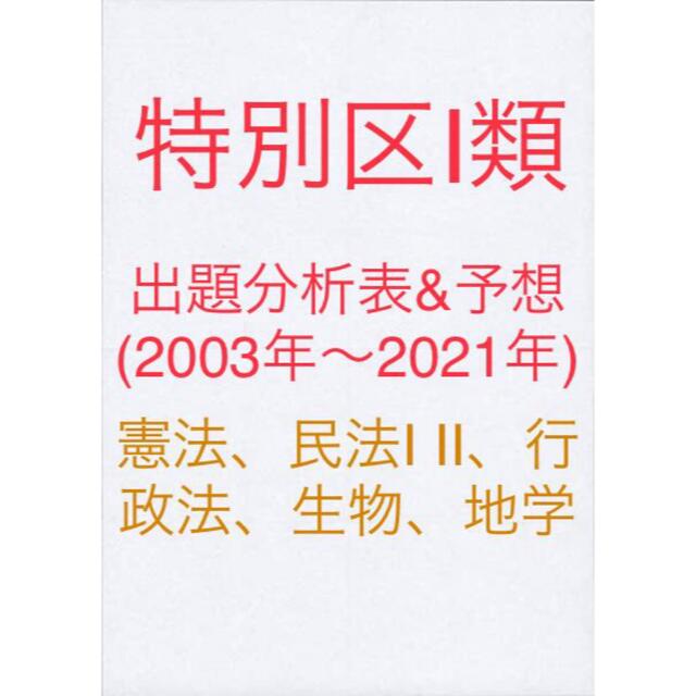 特別区2003年〜2021年(憲法、民法I II、行政法、生物、地学)出題分析表