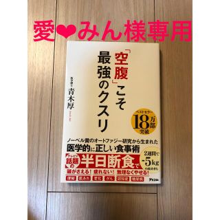 愛❤︎みん様専用　空腹こそ最強のクスリ(健康/医学)