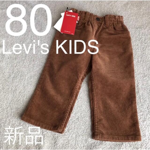 Levi's(リーバイス)の80 リーバイズ　コーデュロイ　ブラウン　パンツ　ズボン　キッズ　ベビー　半額 キッズ/ベビー/マタニティのベビー服(~85cm)(パンツ)の商品写真