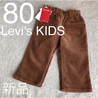 リーバイス(Levi's)の80 リーバイズ　コーデュロイ　ブラウン　パンツ　ズボン　キッズ　ベビー　半額(パンツ)