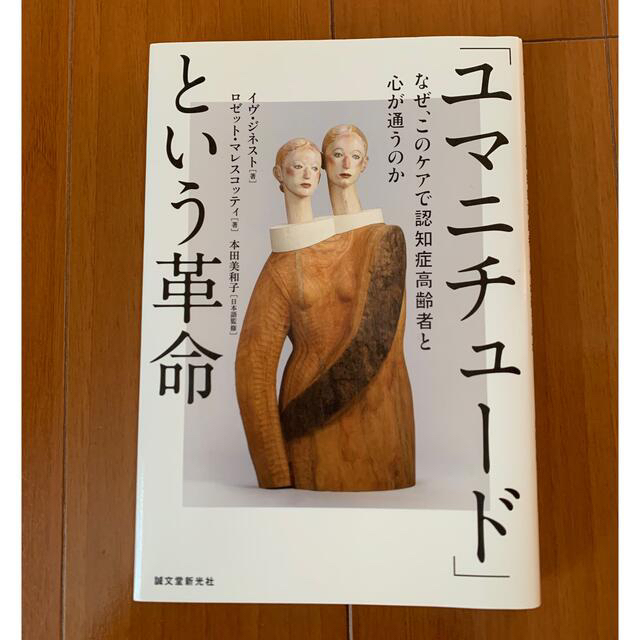 講談社(コウダンシャ)の「ユマニチュ－ド」という革命  エンタメ/ホビーの本(人文/社会)の商品写真