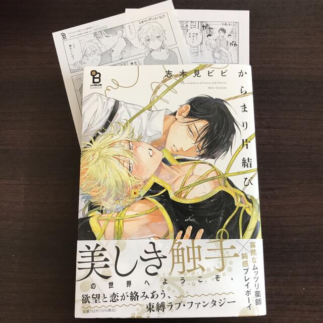 からまり片結び エンタメ/ホビーの漫画(ボーイズラブ(BL))の商品写真