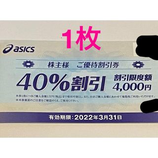 アシックス(asics)のASICS 株主優待　40%割引　1枚(ショッピング)