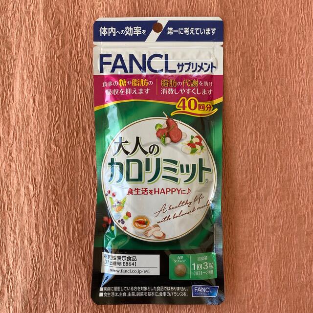 FANCL(ファンケル)の大人のカロリミット40回分　✖️４ コスメ/美容のダイエット(ダイエット食品)の商品写真