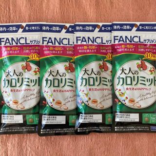 ファンケル(FANCL)の大人のカロリミット40回分　✖️４(ダイエット食品)