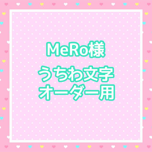 MeRo様 うちわ文字オーダー用の通販 by ゆ's shop|ラクマ