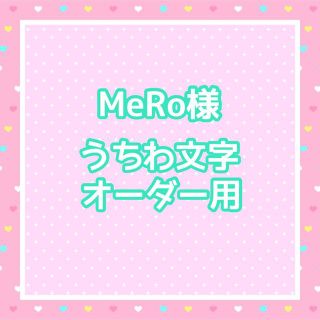 MeRo様　うちわ文字オーダー用(アイドルグッズ)