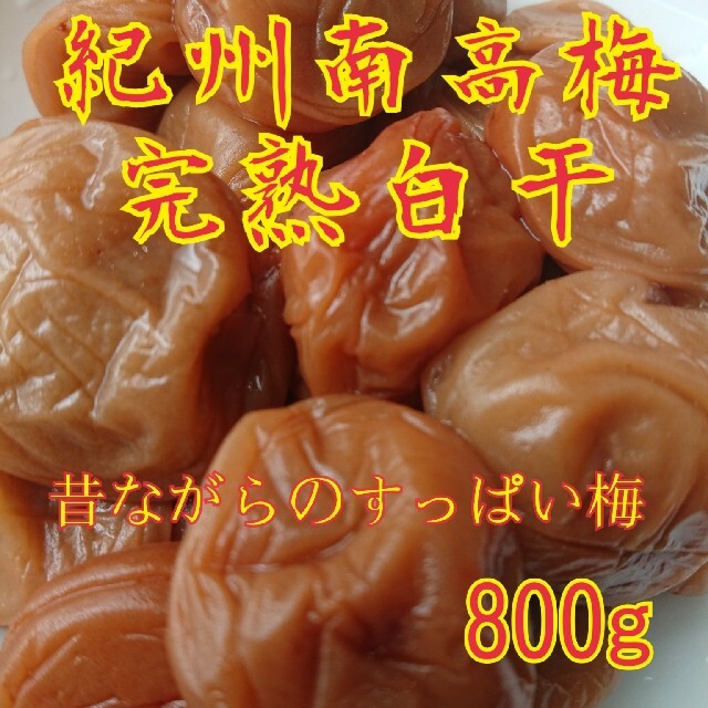 紀州南高梅完熟白干梅干し800g 食品/飲料/酒の加工食品(漬物)の商品写真