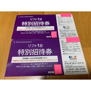 グランデコスノーリゾート　リフト1日招待券　2枚(ウィンタースポーツ)