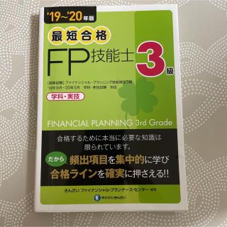 3級FP技能士 実践問題集(資格/検定)