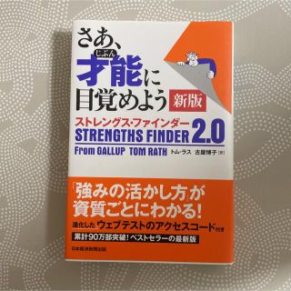 さあ、才能(じぶん)に目覚めよう ストレングス・ファインダー2.0(ビジネス/経済)