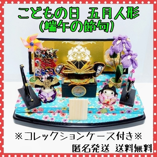 こどもの日・五月人形飾り】かぶと・鯉のぼり・あやめ こどもの日・五月人形飾り】かぶと・鯉のぼり・あやめ
