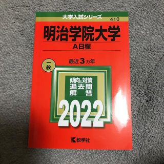 キョウガクシャ(教学社)の明治学院大学（Ａ日程） ２０２２　赤本(語学/参考書)