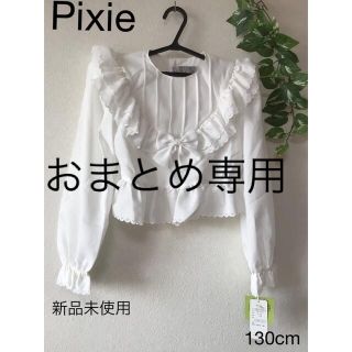 ⭐︎新品未使用⭐︎Pixie ブラウス　130cm(ブラウス)