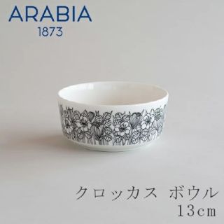 アラビア(ARABIA)のアラビア クロッカス ボウル ブラック 復刻版 ２個セット ARABIA 箱入り(食器)