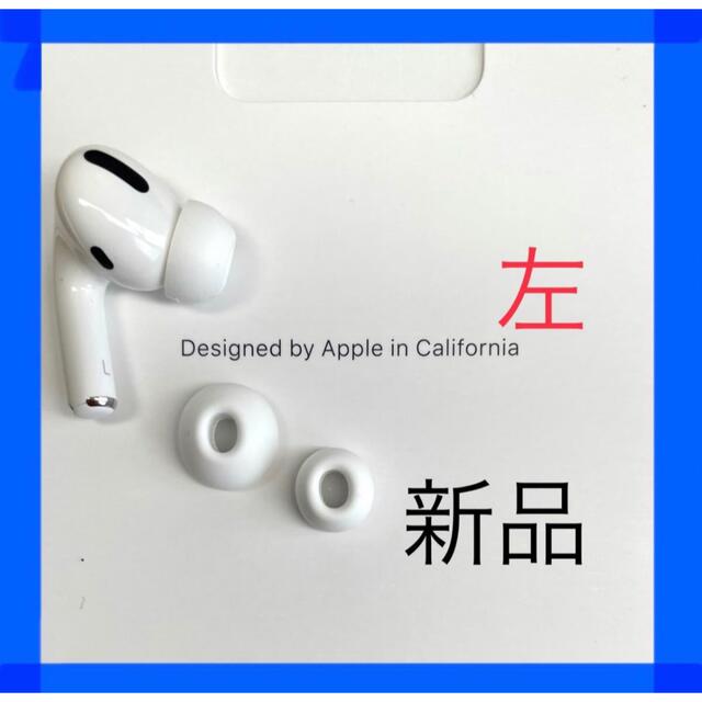 【新品・未使用・Apple 純正品】AirPods Pro　イヤホン　左耳のみ