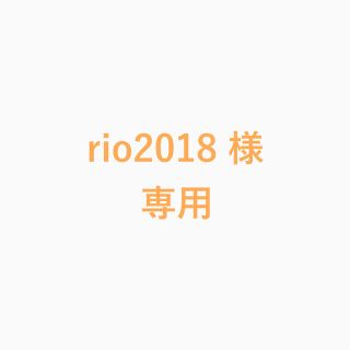 rio2018 様専用(犬)