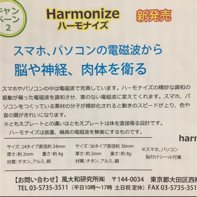 風大和研究所 Harmonize ハーモナイズ 36 2