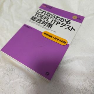 コロナ禍で英語力up TOEFL(語学/参考書)